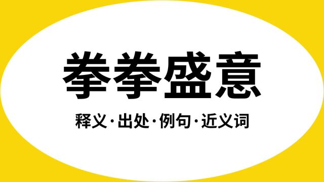 “拳拳盛意”是什么意思?