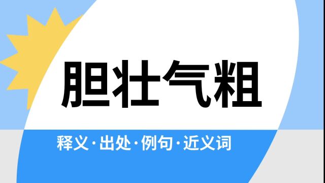 “胆壮气粗”是什么意思?