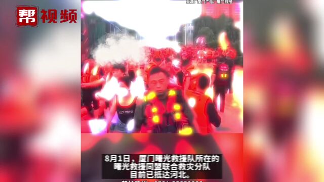 厦门曙光救援队已抵达河北 配合当地政府对受困群众进行转移