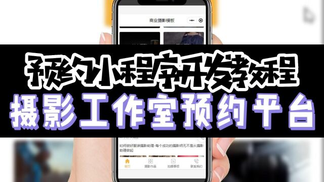 如何开发摄影工作室预约小程序?完整教程分享!