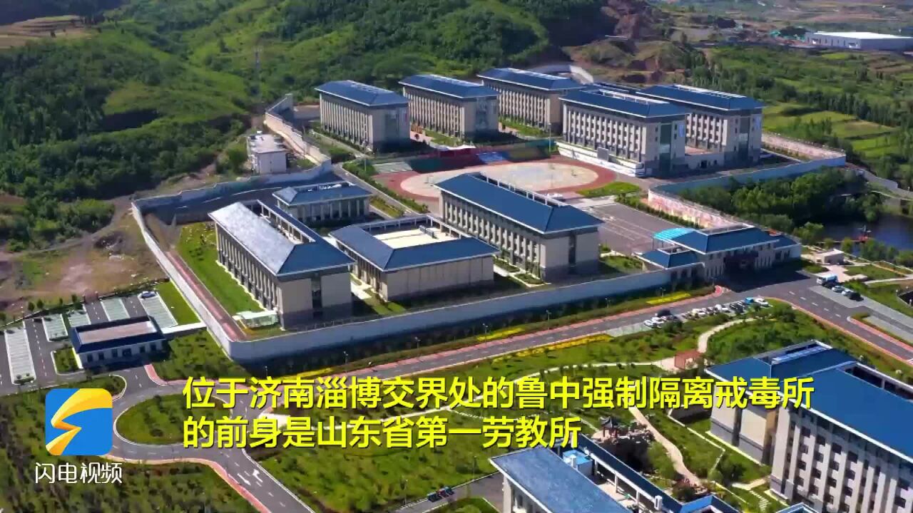 山东省鲁中强制隔离戒毒所建所65年 帮助5000余名戒毒人员回归社会