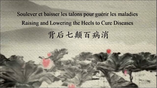 第八式 背后七颠百病消(双语教学)| Routine 8 Raising and Lowering the Heels to Cure Diseases