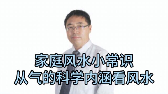 家庭风水小常识:从气的科学内涵看风水