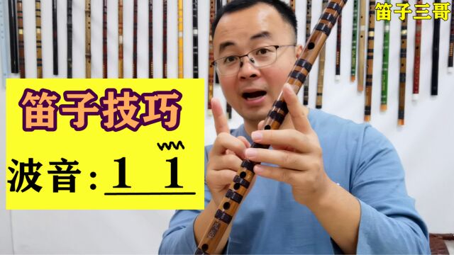 9笛子技巧波音两个1怎么做?手指如何运动?