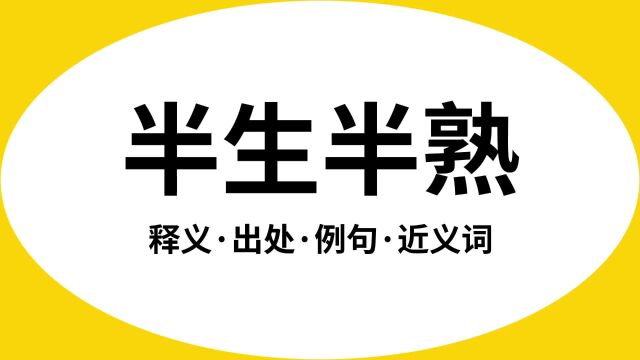 “半生半熟”是什么意思?