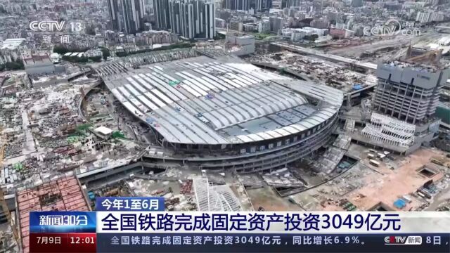 [新闻30分]今年1至6月 全国铁路完成固定资产投资3049亿元