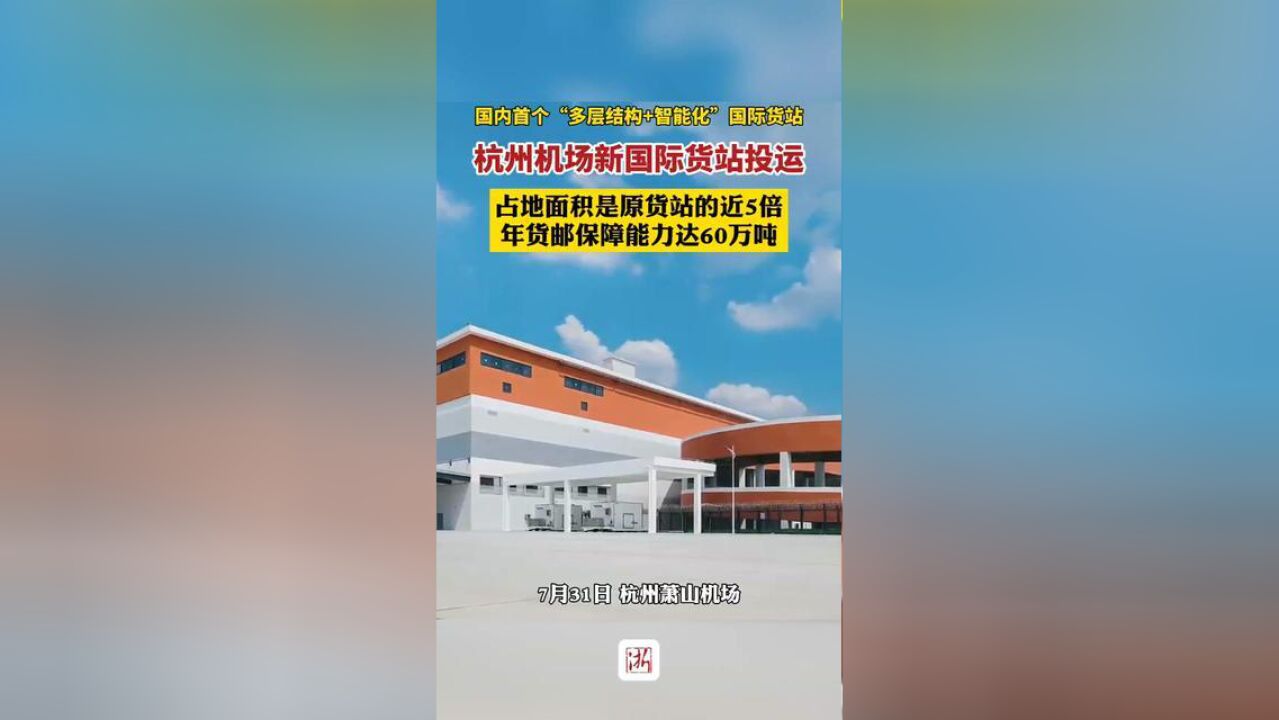 国内首个“多层结构+智能化”国际航空货站!杭州机场新国际货站正式投运