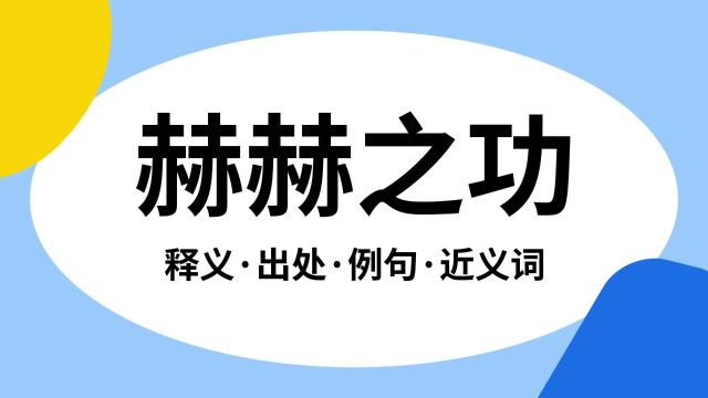 “赫赫之功”是什么意思?