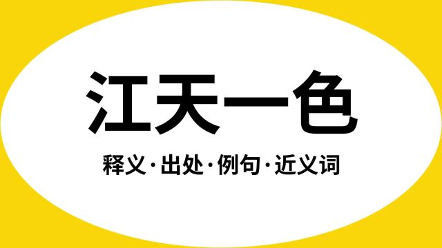 “江天一色”是什么意思?