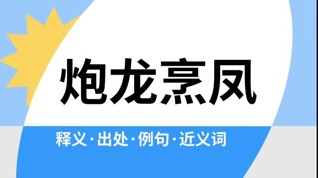 “炮龙烹凤”是什么意思?