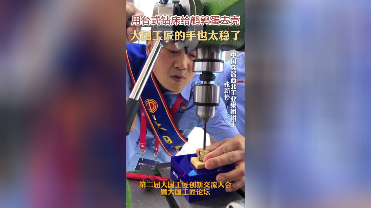 大国工匠的手有多稳!看“弹药精度的把关人”中国兵器西北工业集团钳工张新停用台式钻床给鹌鹑蛋去壳!