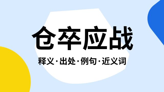 “仓卒应战”是什么意思?