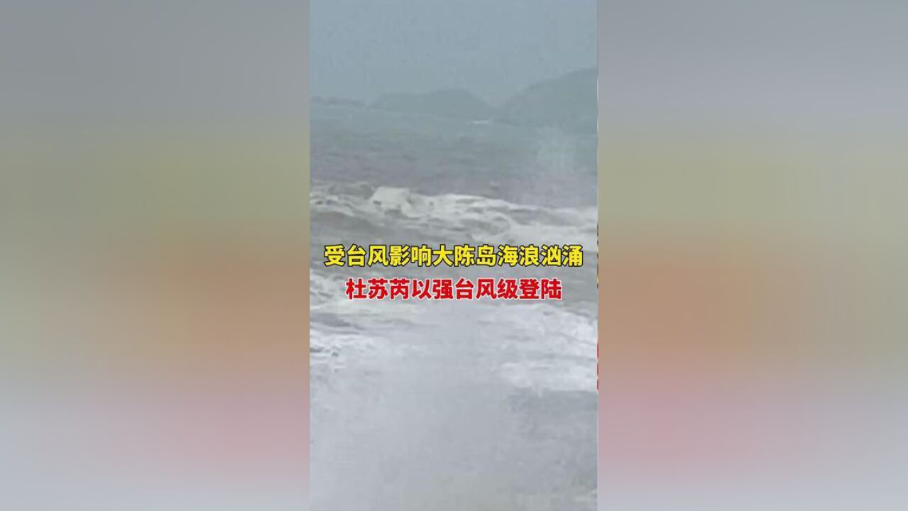 浙江省台州市,受台风影响大陈岛海浪汹涌