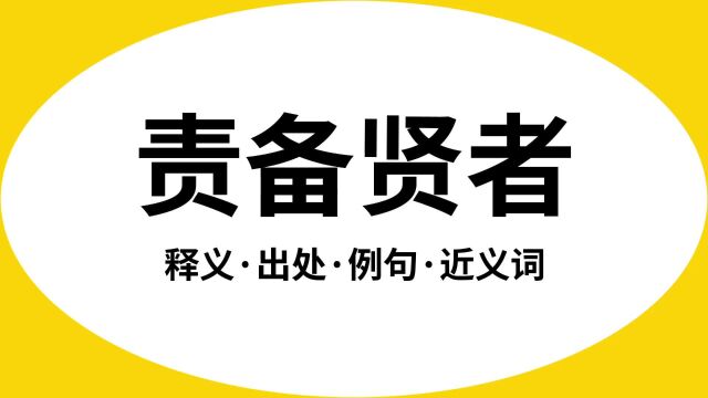 “责备贤者”是什么意思?