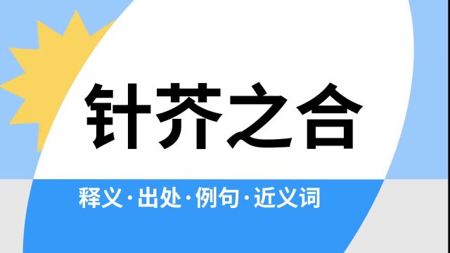 “针芥之合”是什么意思?