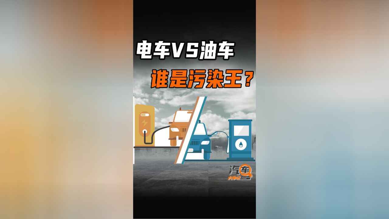 电动车VS油车,到底谁的污染更大?