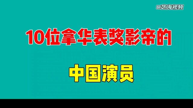 十位拿华表奖影帝的中国演员,他们实至名归.来看看有哪些明星?