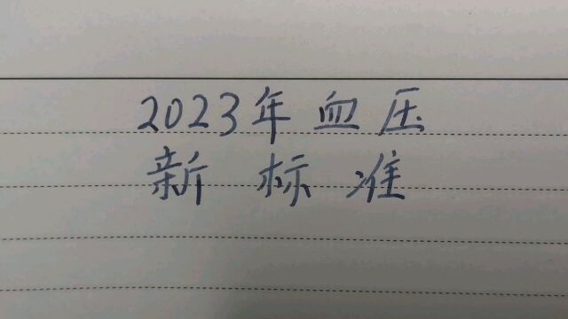 2023年血压新标准,看看你属于哪一种?