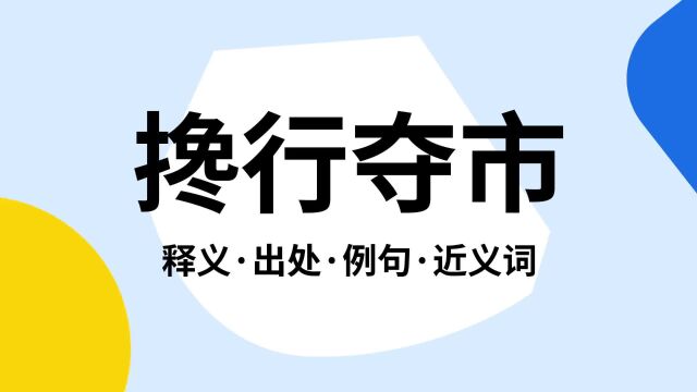 “搀行夺市”是什么意思?