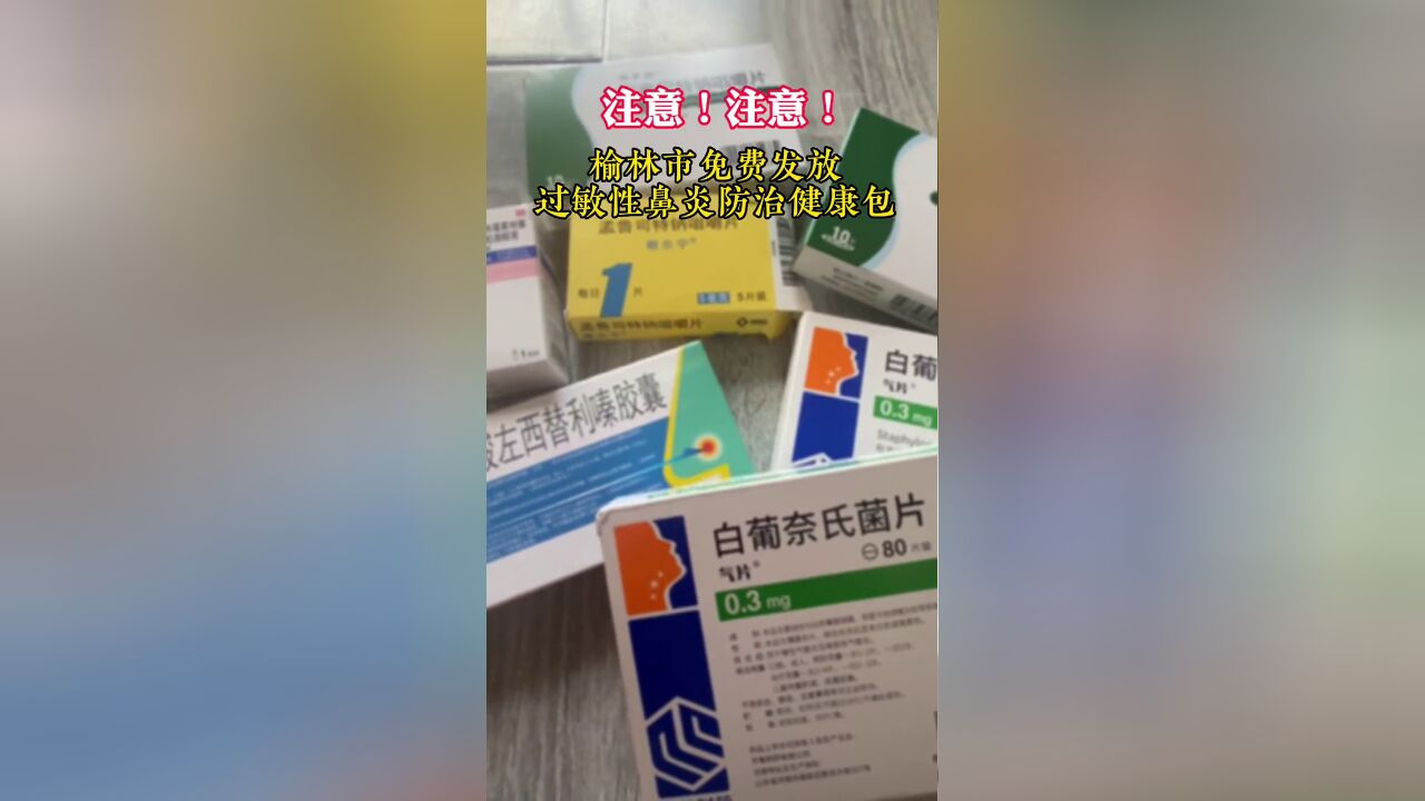 榆林市免费发放过敏性鼻炎防治健康包.