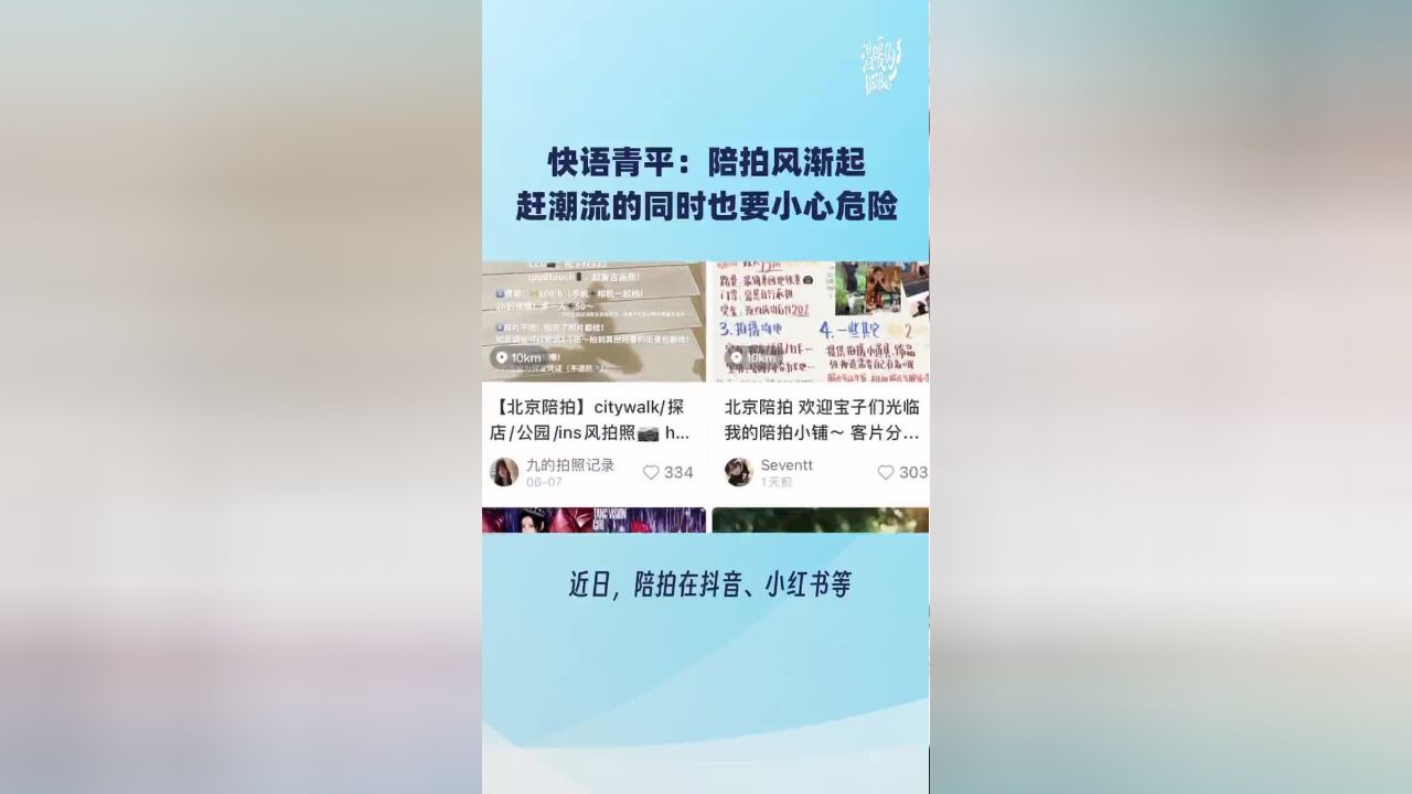 快语青平:陪拍风渐起 赶潮流的同时也要小心危险