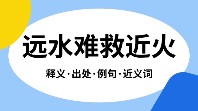 “远水难救近火”是什么意思?