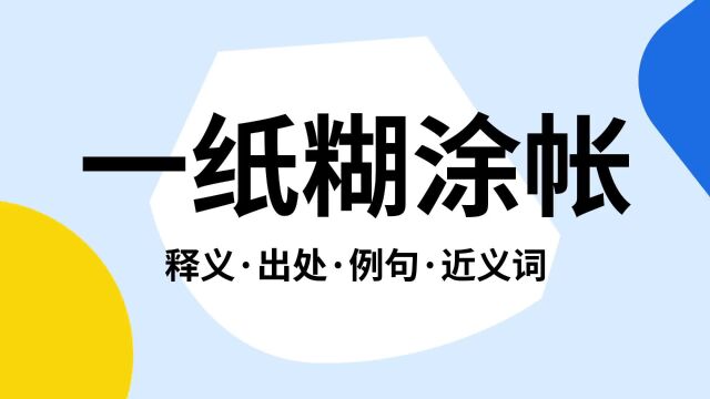 “一纸糊涂帐”是什么意思?