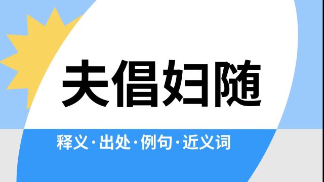 “夫倡妇随”是什么意思?