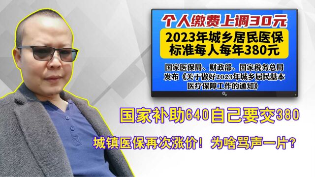 城镇医保再次涨价!国家补助640,自己要交380,为啥骂声一片?