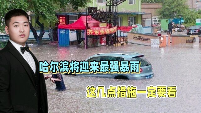 哈尔滨遭遇特大暴雨,原因是啥?市民应该如何自救?