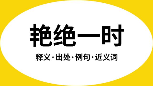 “艳绝一时”是什么意思?