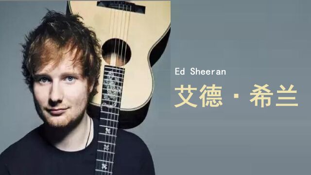 红发情歌王子 | 艾德ⷮŠ希兰(Ed Sheeran)