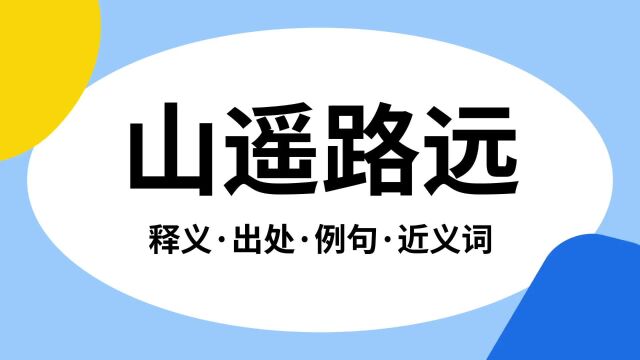 “山遥路远”是什么意思?