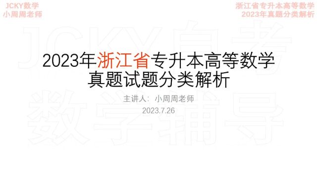 2023年浙江省专升本高等数学真题第1篇函数极限和连续解析