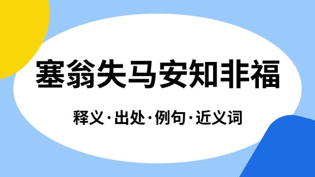 “塞翁失马安知非福”是什么意思?