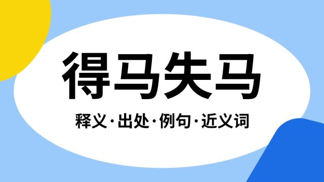 “得马失马”是什么意思?