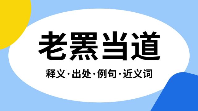 “老罴当道”是什么意思?