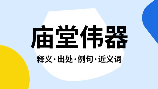 “庙堂伟器”是什么意思?