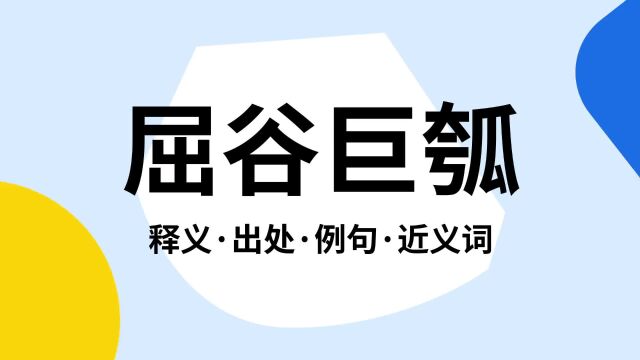 “屈谷巨瓠”是什么意思?