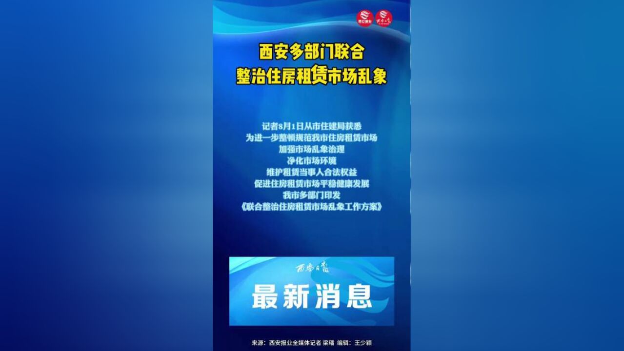 陕西省西安市,西安多部门联合整治租房市场乱象