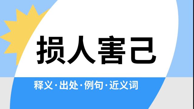 “损人害己”是什么意思?