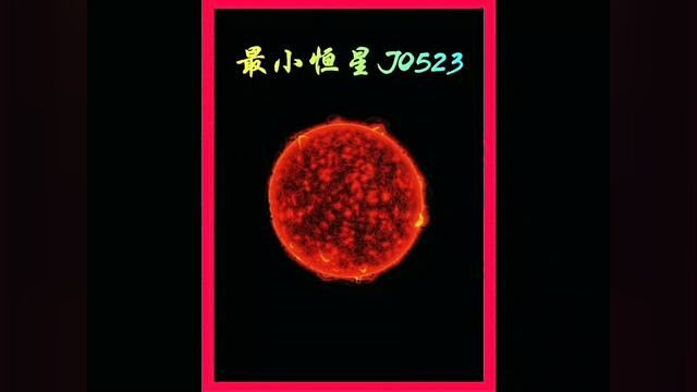 这是迄今为止宇宙中最小的恒星J0523#探索宇宙 #宇宙星系科普 #宇宙 #宇宙中最小的恒星 #恒星