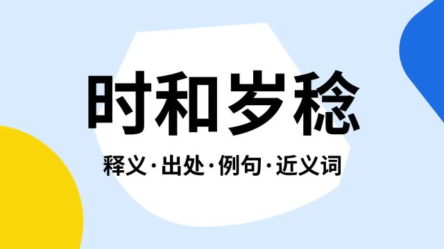 “时和岁稔”是什么意思?