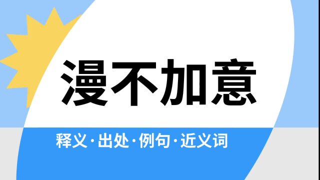 “漫不加意”是什么意思?