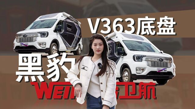 采用福特V363底盘!卫航黑豹商旅B型房车,全面升级颜值吸睛