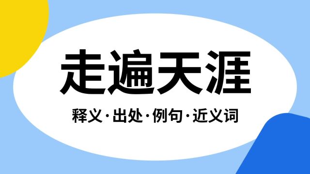 “走遍天涯”是什么意思?