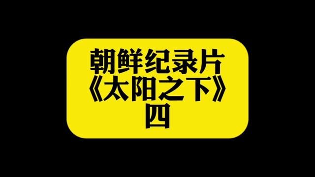 朝鲜纪录片:太阳之下 4#因为一个片段看了整部剧 #学生时代 #意想不到的结局