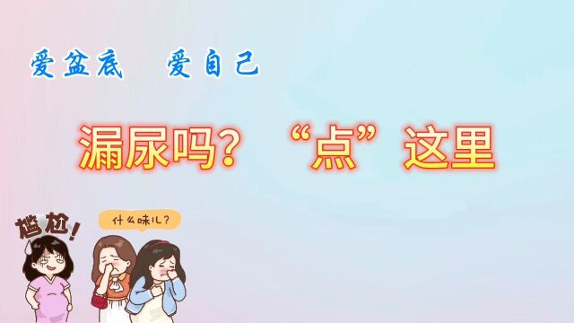 漏尿吗?点这里,关爱盆底!!每个女性都要重视.