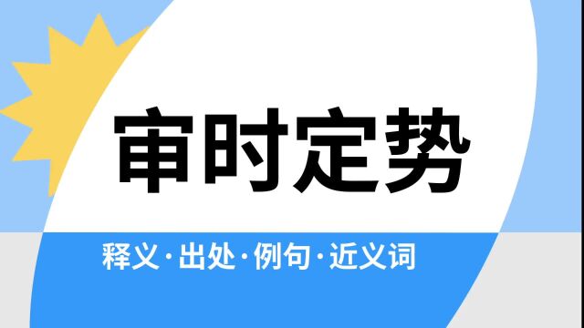 “审时定势”是什么意思?