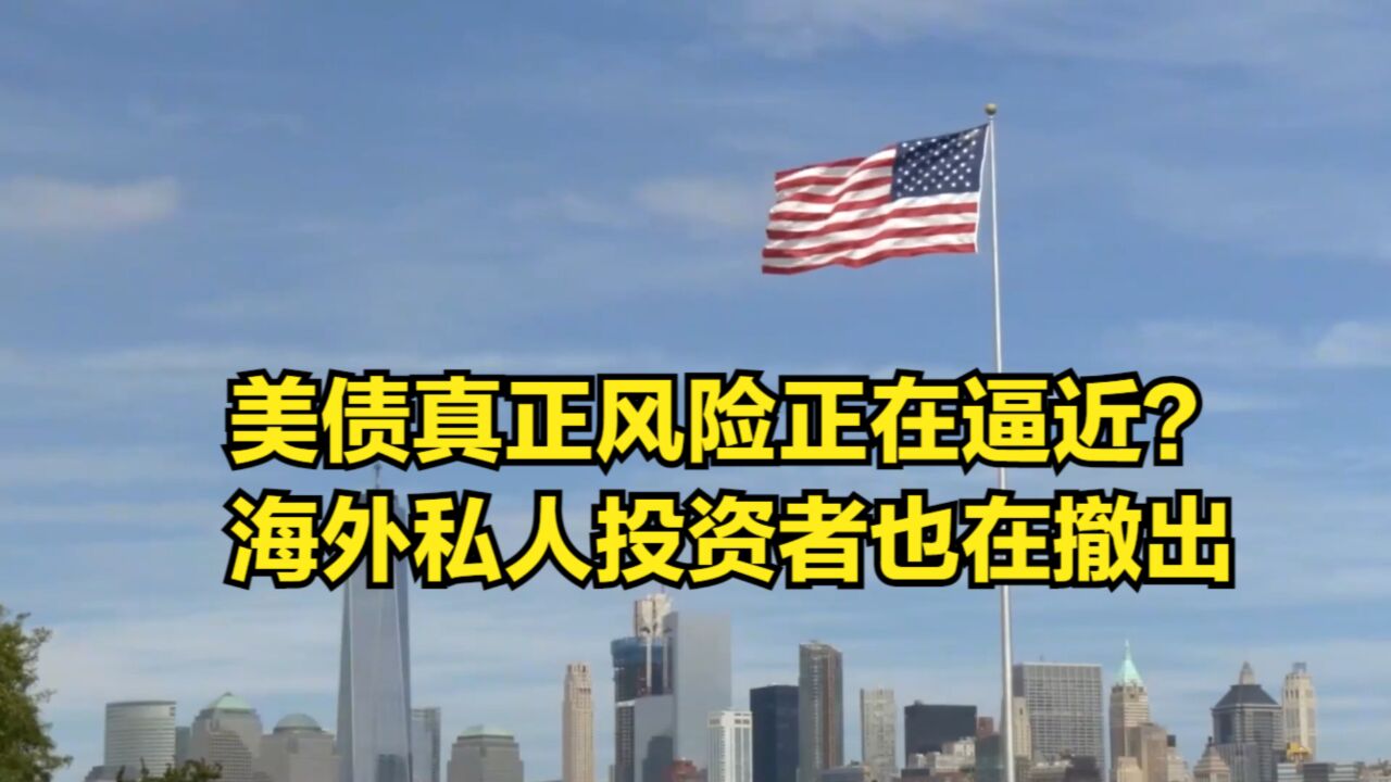 真正风险正在逼近?海外私人投资者也在撤出,美债恐无人接盘